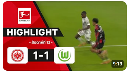 ไฮไลท์ True Vision : แฟรงค์เฟิร์ต 1-1 โวล์ฟบวร์ก